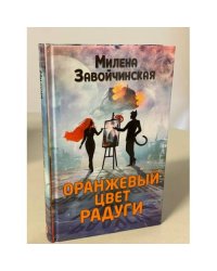 Оранжевый цвет радуги