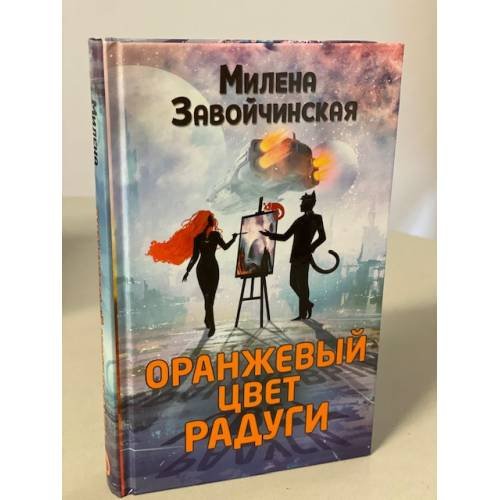 Оранжевый цвет радуги