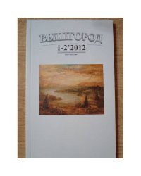 Вышгород-журнал № 1-2 2012