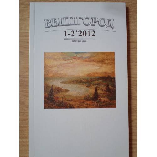 Обложка книги «Вышгород-журнал № 1-2 2012» — Автор не указан