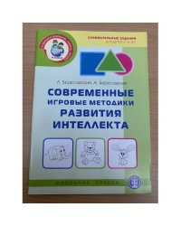 Современные игровые методики развития интеллекта