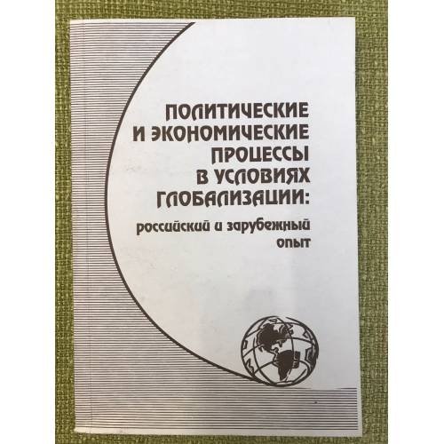 Политические и экономические процессы в условиях глобализации: российский и зарубежный опыт