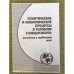 Политические и экономические процессы в условиях глобализации: российский и зарубежный опыт