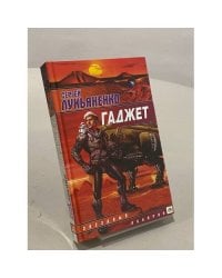 Гаджет