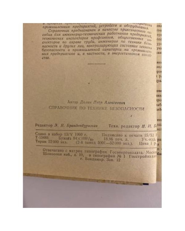 Дополнительное изображение книги «Справочник по технике безопасности»