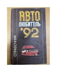 Автолюбитель-92