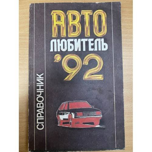 Автолюбитель-92