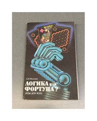 Логика или фортуна? Игры для всех