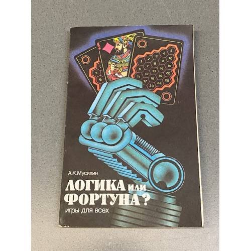Обложка книги «Логика или фортуна? Игры для всех» — Алексей Константинович Мусихин, ISBN 5289011978