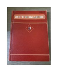Востоковедение 13. Выпуск 29. Филологические исследования