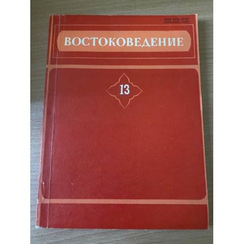 Востоковедение 13. Выпуск 29. Филологические исследования