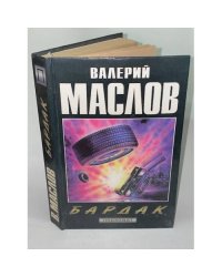 Бардак