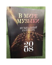 В мире музыки. Музыкальный календарь. 2008