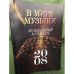 Обложка книги «В мире музыки. Музыкальный календарь. 2008» — Автор не указан