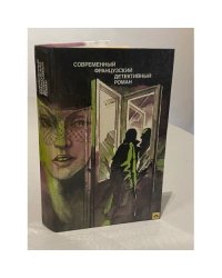 Современный французский детективный роман