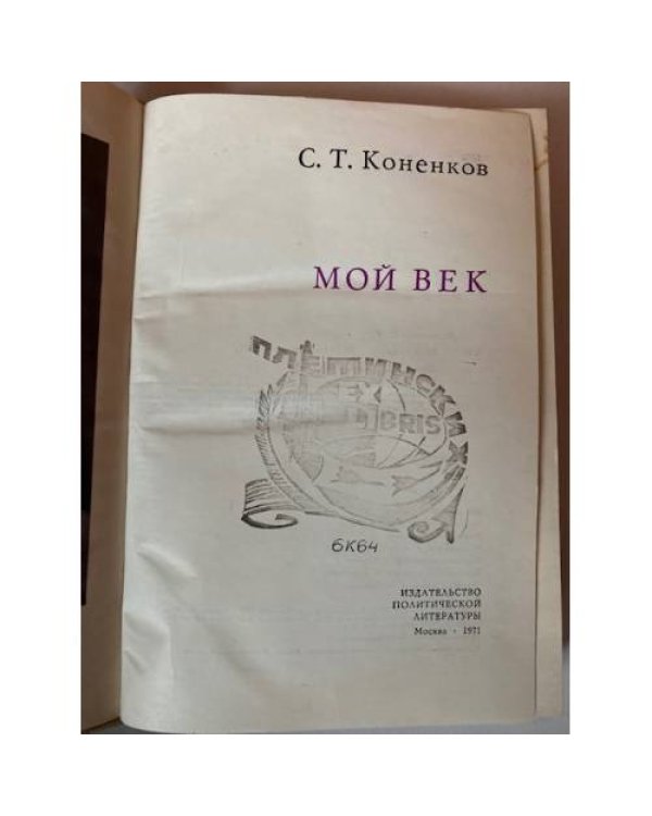 Мой век