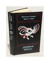 Дневная звезда. Восточный альманах. Выпуск 2