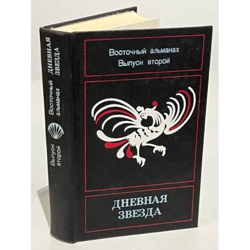 Дневная звезда. Восточный альманах. Выпуск 2