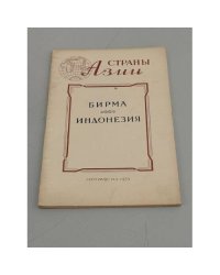 Бирма. Индонезия
