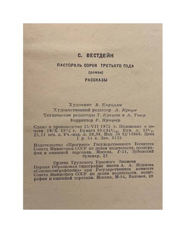 Пастораль сорок третьего года