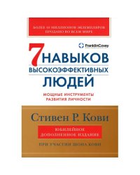 7 навыков высокоэффективных людей. Мощные инструменты развития личности