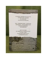 Художественная культура армянских общин на землях Речи Посполитой