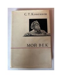 Мой век