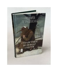 Странствия по поводу смерти