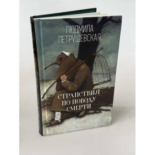 Обложка книги «Странствия по поводу смерти» — Петрушевская Людмила Стефановна, ISBN 9785699987771