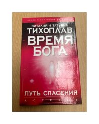 Время Бога. Путь спасения