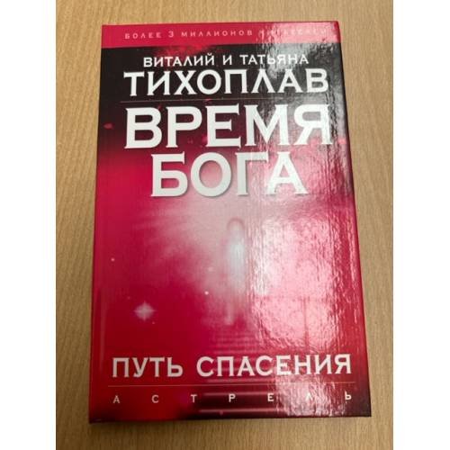 Время Бога. Путь спасения