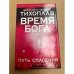 Время Бога. Путь спасения