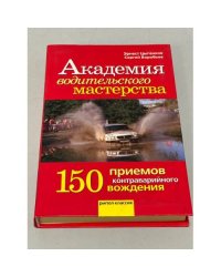 Академия водительского мастерства. 150 приемов контраварийного вождения