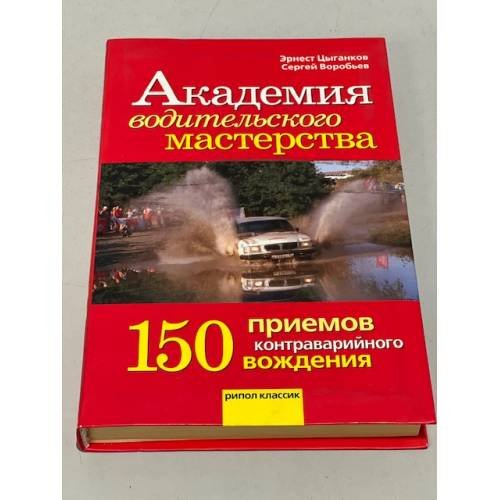 Академия водительского мастерства. 150 приемов контраварийного вождения