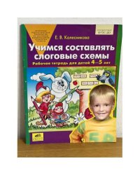 Учимся составлять слоговые схемы. Рабочая тетрадь для детей 4-5 лет
