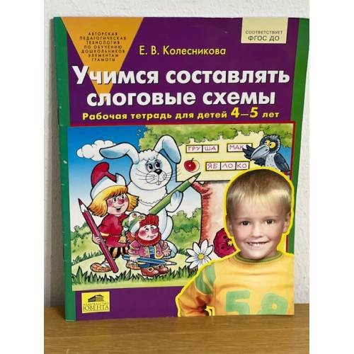Учимся составлять слоговые схемы. Рабочая тетрадь для детей 4-5 лет