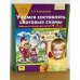 Учимся составлять слоговые схемы. Рабочая тетрадь для детей 4-5 лет