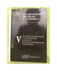 Космическая биология и медицина. Т. 5. Российско-Американское сотрудничество в области космической медицины