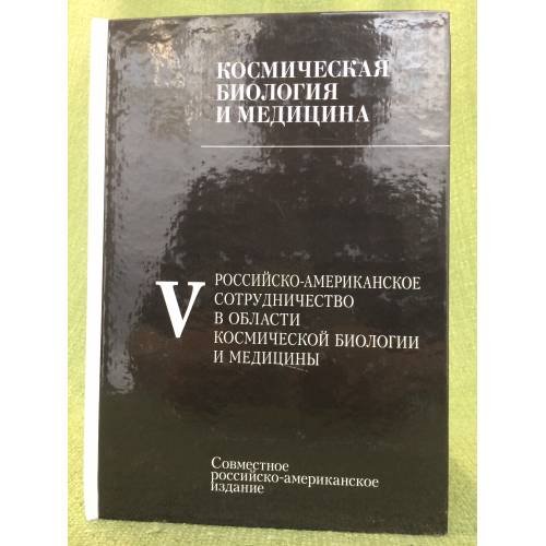 Космическая биология и медицина. Т. 5. Российско-Американское сотрудничество в области космической медицины