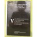 Космическая биология и медицина. Т. 5. Российско-Американское сотрудничество в области космической медицины