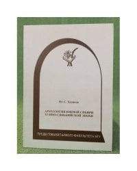 Археология южной Сибири хунно-сяньбийской эпохи. Учебное пособие. 2-е изд