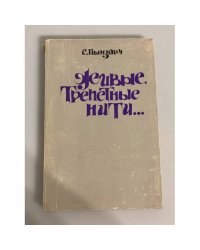 Живые, трепетные нити…