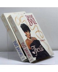 Грехи. В 2 книгах