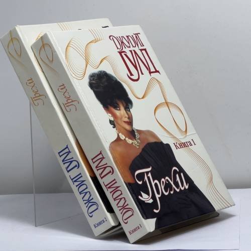Обложка книги «Грехи. В 2 книгах» — Джудит Гулд
