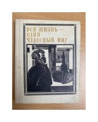 Вся жизнь - один чудесный миг: Пушкин