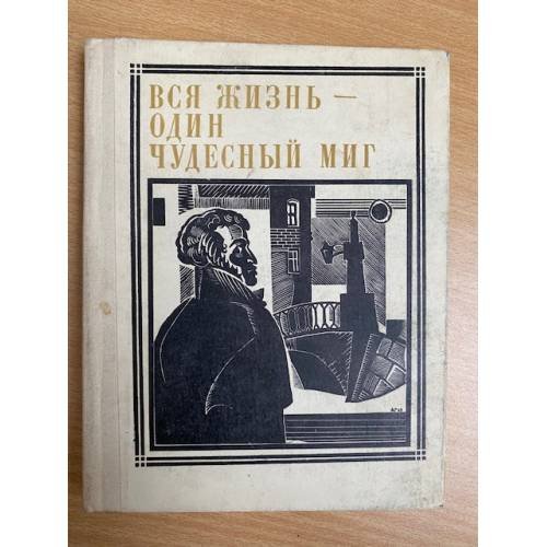 Обложка книги «Вся жизнь - один чудесный миг: Пушкин» — Сергеев Марк Давидович
