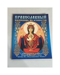 Православный календарь на 2008 год с приложением акафиста Божией Матери в честь иконы Ее" Неупиваемая чаша"