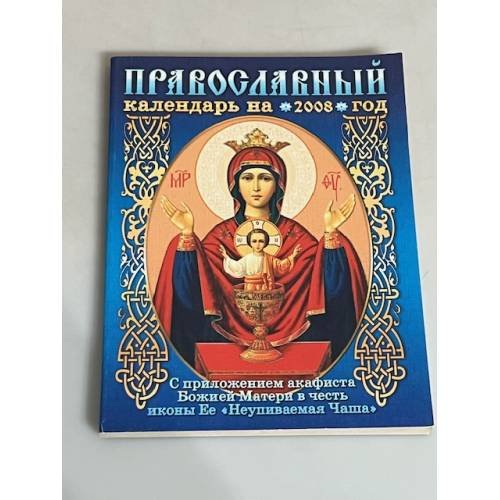 Обложка книги «Православный календарь на 2008 год с приложением акафиста Божией Матери в честь иконы Ее" Неупиваемая чаша"»