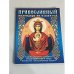 Обложка книги «Православный календарь на 2008 год с приложением акафиста Божией Матери в честь иконы Ее" Неупиваемая чаша"»