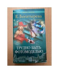 Трудно быть фотомоделью